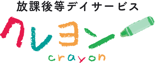 放課後等デイサービス「クレヨン」