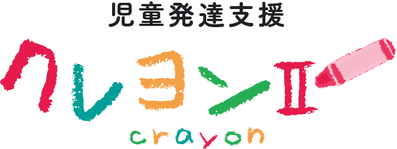 児童発達支援「クレヨンⅡ」
