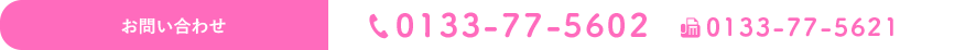 お問い合わせ tel.0133-77-5602 fax.0133-77-5621