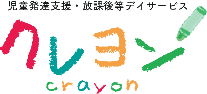 児童発達支援・放課後デイサービス クレヨン