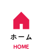 ホーム HOME