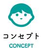 コンセプト CONCEPT