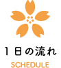 1日の流れ SCHEDULE