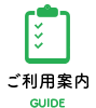 ご利用案内 GUIDE