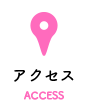 アクセス ACCESS