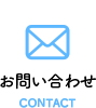 お問い合わせ CONTACT