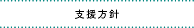 支援方針