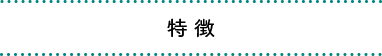 特徴