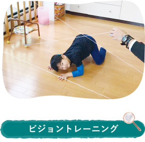 ビジョントレーニング