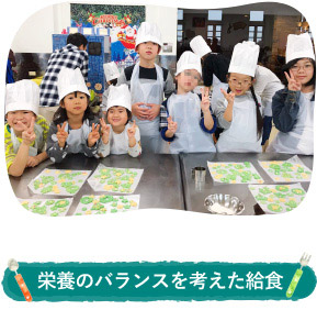 栄養のバランスを考えた給食