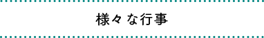 様々な行事