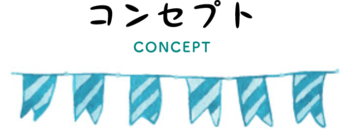 コンセプト CONCEPT