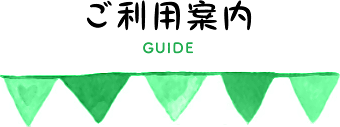 ご利用案内 GUIDE
