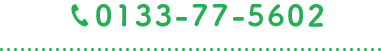 お問い合わせ tel.0133-77-5602