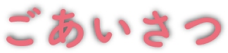 ごあいさつ