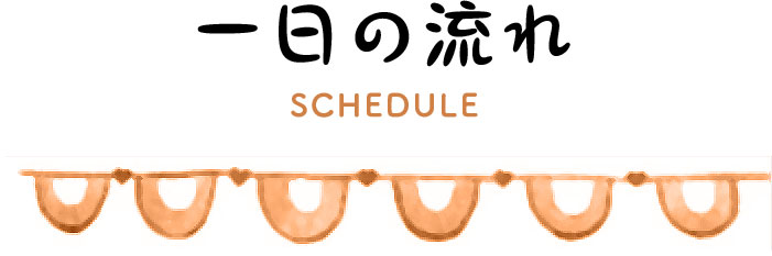 一日の流れ SCHEDULE